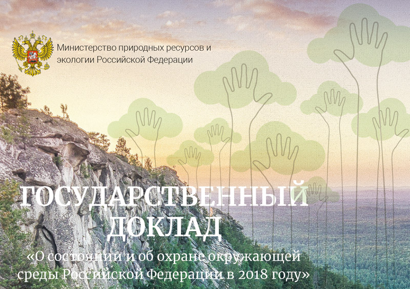 Доклад О состоянии и об охране окружающей среды РФ в 2018 году